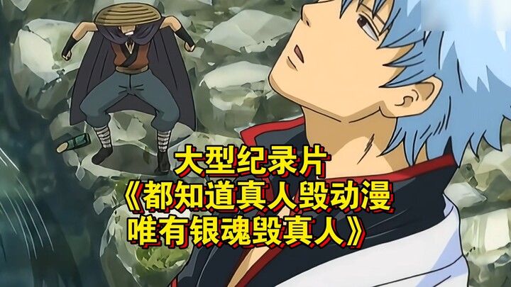The blockbuster documentary “Everyone Knows Live-Action Ruins Anime—Only Gintama Ruins Live-Action” 