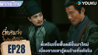 Highlight EP28 | ตี๋เหรินเจี๋ยรื้อฟื้นคดีขึ้นมาใหม่ | ตี๋เหรินเจี๋ยไขปมปริศนา | YOUKU