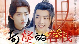 【肖战水仙｜三羡】《奇怪的客栈》完结篇第二十二集 | 轻松搞笑