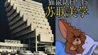 【 猫鼠队】第45集 苏联美学