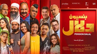 Pension Dalal (2024) مدبلجة عربية