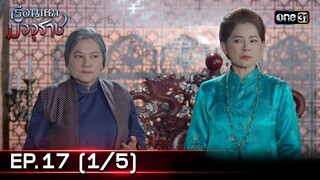 #เรือนไหมมัจจุราช | EP.17 (1/5) | 8 ก.ค. 67 | one31