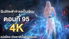 ฝืนลิขิตฟ้าข้าขอเป็นเซียน ตอนที่ 95 ซับไทย 4k Renegade Immortal แปลไทยโดย เกิดชาตินี้ขอลองแปล