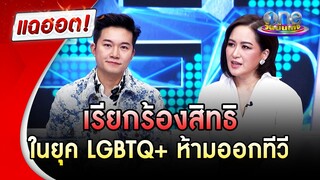 "จ๋า อลิสา" ผู้เรียกร้องสิทธิในยุคที่ LGBTQ+ ห้ามออกทีวี | แฉฮอต | วันบันเทิง