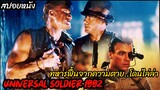 (สปอยหนังทหารฟื้นจากความตาย) หนีการไล่ล่าจากจ่าคลั่งสงคราม Universal soldier (1992) 2 คนไม่ใช่คน