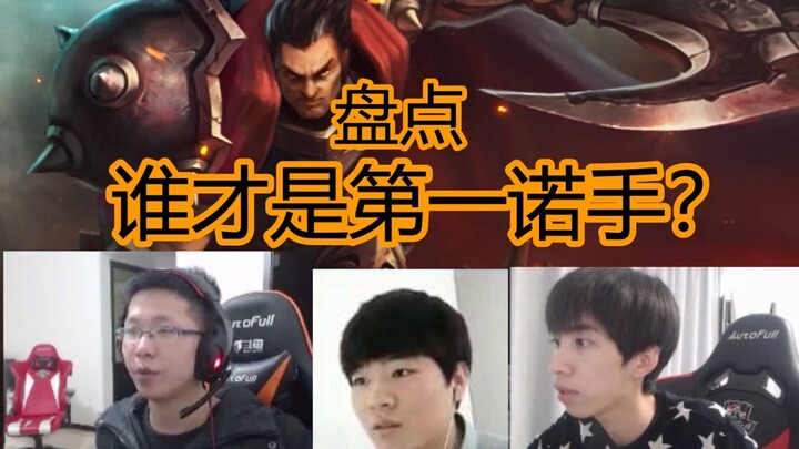 （英雄盘点）谁是第一诺手？盘点那些最强诺手使用者们