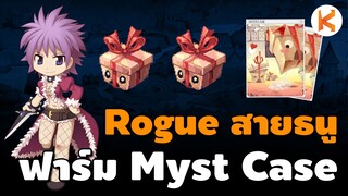 Rouge สายธนูฟาร์มกล่องของขวัญ Myst Case 30 นาที ได้เงินเท่าไหร่ | Ro Classic GGT
