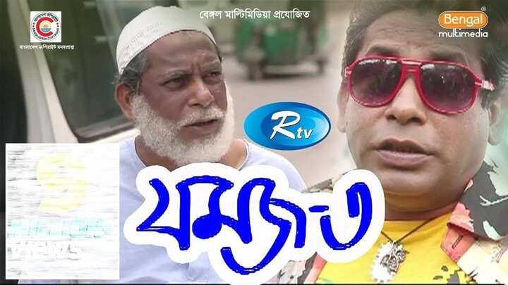 Jomoj 3 | যমজ ৩ | Mosharraf Karim | Prosun Azad | Din 1 Ta
