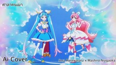 ศาลาคนเมา Sora Harewataru x Mashiro Nijigaoka (Ai Cover) (Original.ดอกแค เซอร์ลาว)