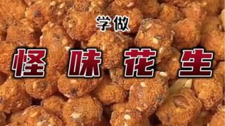 《怪味花生》的快乐你懂的！世界杯看球、追剧不得给自己学做点小零食？