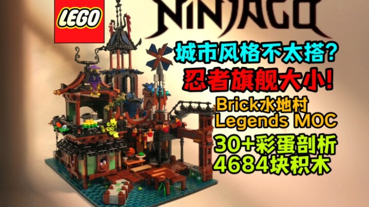 堪比忍者街景?彩蛋拼搭共存!LEGO乐高幻影忍者5季水地村MOC