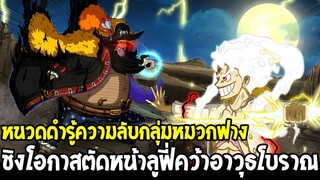 วันพีช : หนวดดำรู้ความลับทั้งหมด !? ชิงโอกาสตัดหน้าลูฟี่คว้าอาวุธโบราณ - OverReview