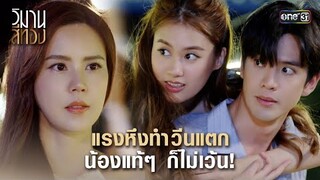แรงหึงทำวีนแตก น้องแท้ๆ ก็ไม่เว้น! | Highlight วิมานสีทอง Ep.04 | 30 ม.ค.67 | one31