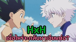 Hunter x Hunter เมื่อไหร่จะกลับมาเขียนต่อ | WPK