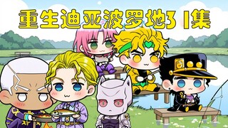 重生迪亚波罗第30集：绅士家族