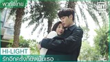 พากย์ไทย: ฉันอยากให้คุณเอ็นดูฉันไง | รักอีกครั้งก็ยังเป็นเธอ (Crush) EP.21 ซับไทย | iQiyi Thailand