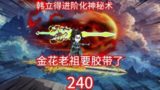 星宫双圣送元磁术，韩立得进阶化神秘术。金华老祖要胶带了