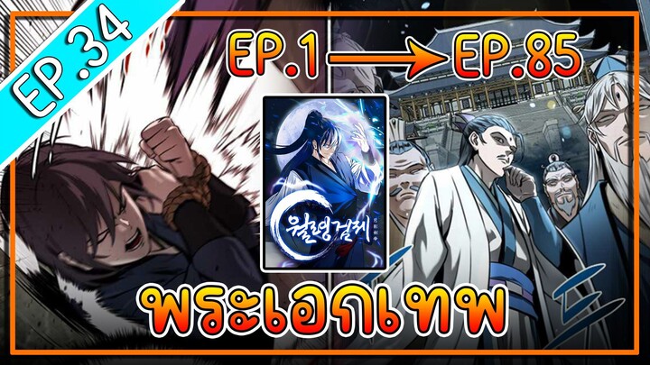 พากย์มังงะ [EP.34] จากเด็กในสลัมสู่ผู้อาวุโสสูงสุดของโลก!! l  Moon-Shadow Sword Emperor