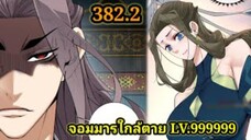 (382.2) My Disciples Are All Villains - ลูกศิษย์ของผม คือเหล่ายอดวายร้าย #จอมมารใกล้ตาย #มังงะจีน