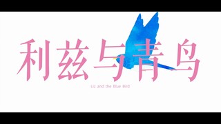 【简体中文】电影《利兹与青鸟》预告（非官方正式）