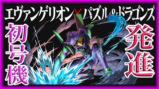 【パズドラ】エヴァチャレンジに初号機で挑戦【3色消し不可】