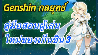 [เก็นชิน，กลยุทธ์]คู่มือสอนผู้เล่นใหม่ของเก็นชิน 3