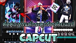 สอน​ตัดต่อเทรนด์กระตุกรัวๆด้วยแอป​Capcutแบบต่างประเทศที่ขอมาในtiktok