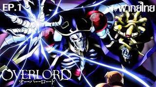 Overlord ซีซั่น 1 พากย์ไทย(IQIYI) ตอนที่ 1