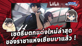 [Bilibili x ชีวิตประจำวันของราชาแห่งเซียน] เซตธีมตกแต่งใหม่ล่าสุดมาแล้ว !