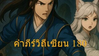 สปอยเนื้อหาสู่เส้นทางเซียน2EP47