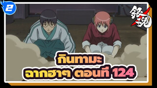 [กินทามะ]ฉากอันโด่งดังฮาๆ (ตอนที่ 124)_2