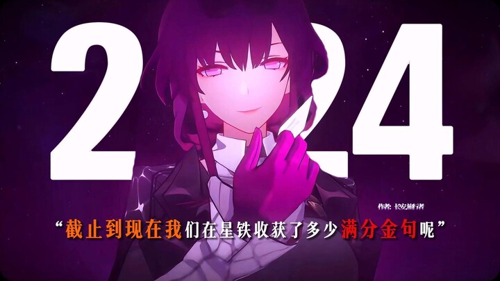 “截止到现在我们在星铁收获了多少满分金句呢”【崩铁年度金句】