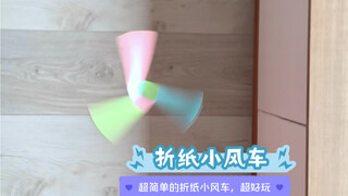 1分钟制作一个超好玩的折纸小风车，小朋友超喜欢。