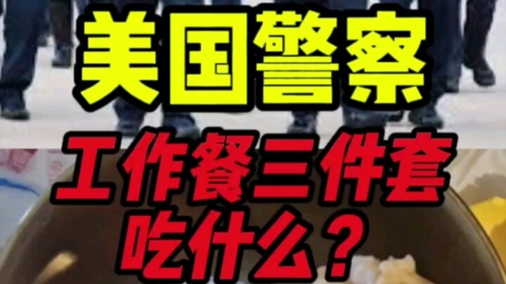 美国警察工作餐吃什么