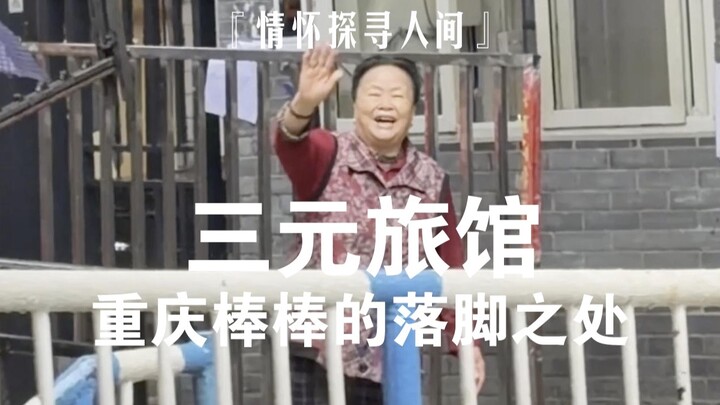 Have you ever stayed at a hostel that costs 3 yuan per night?