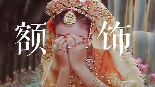 周知！额饰的存在是点缀，而不是让你成为义乌小商品批发城！