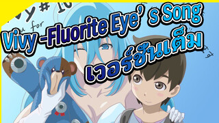 Vivy -Fluorite Eye's Song
เวอร์ชั่นเต็ม