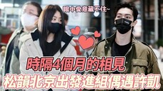 果然是真的!谭松韵机场出发进组偶遇许凯,两人眼中满满爱意藏不住!松韵一句“我想你了”,许凯急忙投怀送抱!现场粉丝被甜炸了!