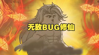无敌BUG修仙 第二季 05 阿姨压一压