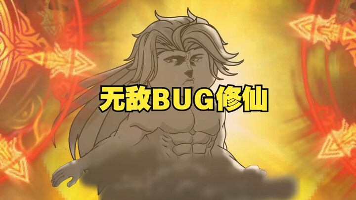 无敌BUG修仙 第二季 05 阿姨压一压