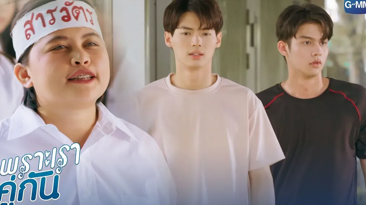 สารวัตรไทน์ มันยังไงกันแน่ เพราะเราคู่กัน 2gether The Series