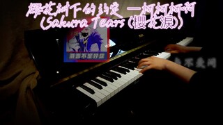 【钢琴】樱花树下的约定—柯柯柯啊