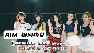 AIM银河少女｜《excuse me》翻跳室外完整版