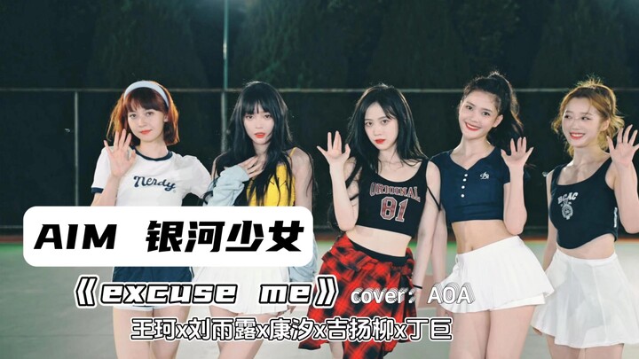AIM银河少女｜《excuse me》翻跳室外完整版