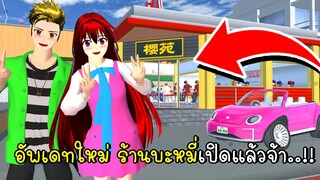 อัพเดทใหม่ ร้านบะหมี่เปิดได้แล้วจ้าาา 🍲🥣 SAKURA School Simulator