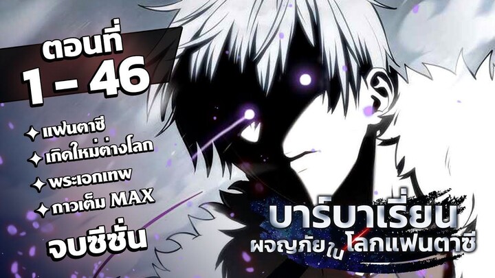 [รวมตอน] [จบซีซั่น 1] บาร์บาเรี่ยนผจญภัยในโลกแฟนตาซี EP. 1-46 #มังงะพากย์ไทย #มังงะ