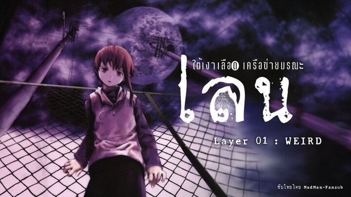 Serial Experiments Lain ใต้เงาเลือด เครือข่ายมรณะ - ตอนที่ 1 : แปลก [MadManFS]