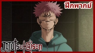 Jujutsu Kaisen - การพูดคุย EP.3 ฝึกพากย์