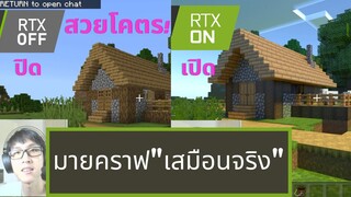 เทียบให้ดู!! Minecraft หากเปิดภาพเสมือนจริงในโหมด "เอาชีวิตรอด" (Ray Tracing)