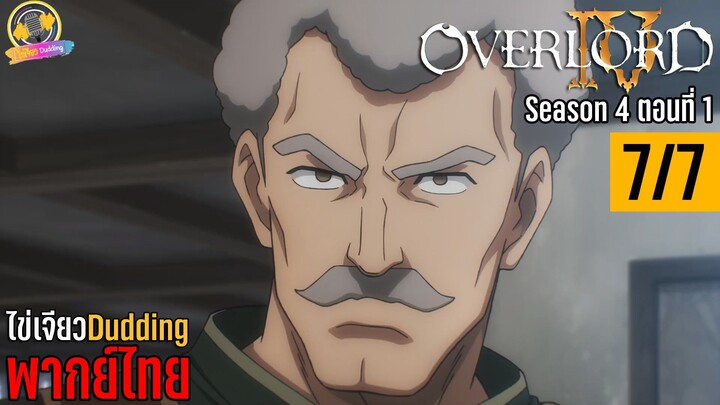 [ไข่เจียวDudding พากย์ไทย] Overlord Season 4 ตอนที่ 1 (7/7)